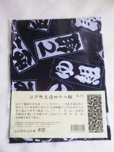 未使用 梨園染 (戸田屋商店) 注染手拭い ＊ 江戸町火消四十八組 手ぬぐい てぬぐい 紺 綿100% 日本製 JAPAN 送料無料 