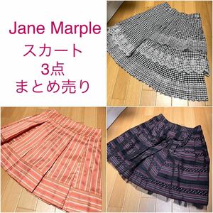 美品　Jane Marple ジェーンマープル　スカート　3点　まとめ売り　セット