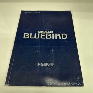 日産ブルーバード《Ｕ13》／1991年9月発行・取扱説明書 、取説