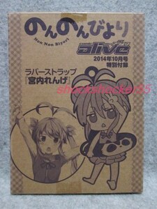 ■□付録 ラバーストラップ のんのんびより 宮内れんげ コミックアライブ□■