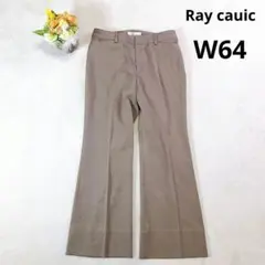 【Ray cauic】スラックス セミフレアパンツ (W64) ブラウン系