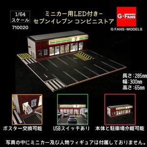 1/64 G-FANS MODELS 710020 ミニカー用LED付き－ セブンイレブン コンビニストア トミカ 7-ELEVEN ジオラマ