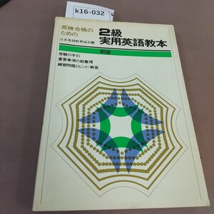 k16-032 英検合格のための 2級実用英語教本 新版 日本英語教育教育編 書き込み多数あり