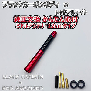 カーボンアンテナ スズキ ハスラー MR52S MR92S 12cm ミドルサイズ ブラックカーボン / レッドアルマイト