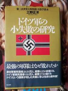 〈初版・帯〉ドイツ軍の小失敗の研究　第二次世界大戦　兵器学　教本　三野正洋　戦車　装甲車　野戦砲Ｕボート1996【管理番号G3CP本212】