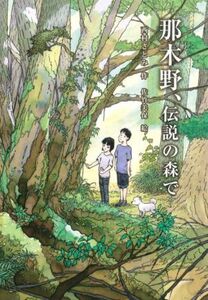 那木野、伝説の森で/西村さとみ(著者),佐竹美保(絵)