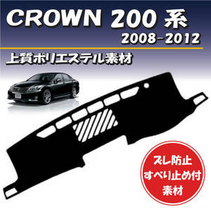 トヨタ クラウン200系 2008-2012年式対応 ダッシュボードマット 【上質ポリエステル素材】車種専用設計 裏面滑り止め付き素材 取り付け簡単