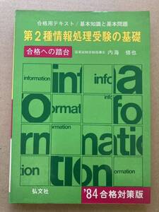 第二種情報処理受験の基礎