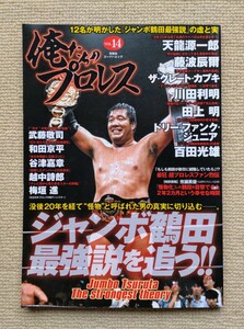 ジャンボ鶴田最強説を追う!!/俺たちのプロレスVOL.14☆越中詩郎藤波辰爾谷津嘉章川田利明田上明和田京平武藤敬司天龍源一郎百田光雄梅垣進