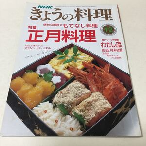 31 NHKきょうの料理 1990年12月号 料理本 料理 クッキング 弁当 夜ご飯 お弁当 おかず 作り置き レシピ レシピ本 正月料理 おせち お菓子