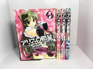 [送料無料]　アリスの照星　全4巻　長谷川光司