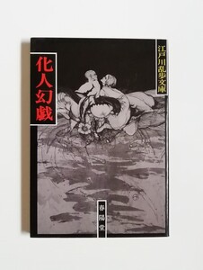 江戸川乱歩　化人幻戯　春陽文庫