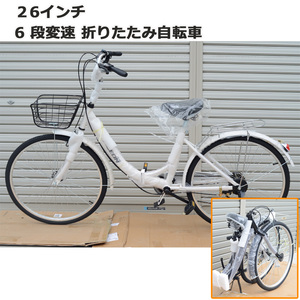 送料無料！折りたたみ２６インチ自転車　７段変速　カゴ付き　シティサイクル　　ホワイト/ブラック「BK08」