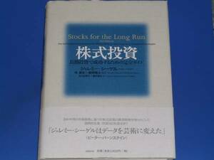 株式投資★長期投資で成功するための完全ガイド★ジェレミー シーゲル★石川 由美子★鍋井 里依★林 康史★日経BP社★絶版