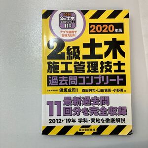 zaa539♪２級土木施工管理技士過去問コンプリート〈2020年版〉最新過去問11回分を完全収録 森田興司【著】 誠文堂新光社 2020/02