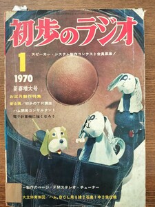 初歩のラジオ 1970年 1月 新春増大号 1970