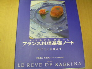 ル・コルドン・ブルーのフランス料理基礎ノート　サブリナを夢みて　ダニエル マルタン 　　VⅡ