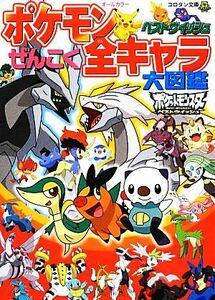 ポケモン　ベストウイッシュぜんこく全キャラ大図鑑 コロタン文庫／ジャングル・ファクトリー(編者),小学館集英社プロダクション