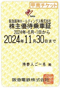 【13】甲南☆阪急電鉄☆電車☆株主優待乗車証☆半年定期☆2024.11.30☆送料込み☆クレジット払い不可【管理4135】