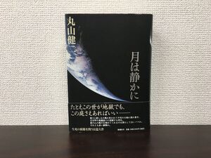 月は静かに　丸山健二