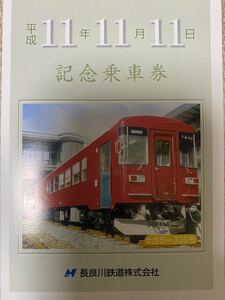 長良川鉄道　記念切符　3枚　平成11年11月11日