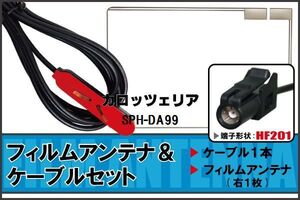 フィルムアンテナ ケーブル 地デジ ワンセグ フルセグ カロッツェリア carrozzeria 用 SPH-DA99 HF201 高感度 汎用 受信 ナビ