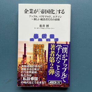 企業が「帝国化」する アップル、マクドナルド、エクソン～新しい統治者たちの素顔 松井博 アスキー新書234 初版 帯付き