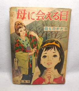 貸本 母に会える日 母ものがたり 大石良平 長編少女漫画 東京漫画出版社