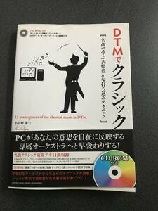 ◆◇DTMでクラシック 名曲で学ぶ表情豊かな打ち込みテクニック◇◆