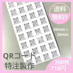 ★ QRコード シール 200枚(20×20mm) E189★送料無料!!