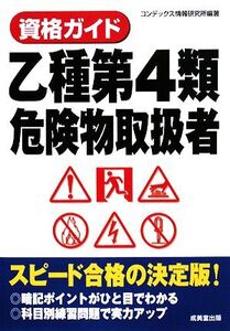 資格ガイド 乙種第4類危険物取扱者/コンデックス情報研究所【編著】