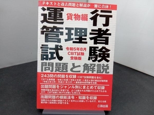 運行管理者試験 問題と解説 貨物編(令和5年8月CBT試験受験版) 公論出版