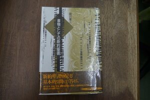 ●書物としての新約聖書　田川建三　勁草書房　定価8240円　1997年│歴史・言語・写本・翻訳