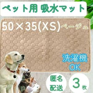 XS 3枚 ベージュ 洗える ペット 犬 猫 おしっこ トイレ 吸水 防水 マット シート シーツ 車内 ベッド 寝床 ソファー 大型犬 中型犬 小型犬