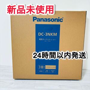 【新品】パナソニック 着せかえカーペット用ヒーター DC-3 Panasonic 電気カーペット