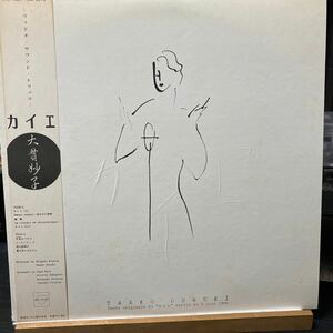 大貫妙子 Taeko Ohnuki 【カイエ】LP 帯付 Dear Heart RAL 8814 1984