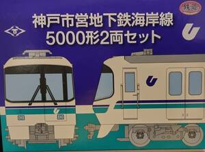 【鉄コレ】神戸市営地下鉄海岸線5000形2両セット×2