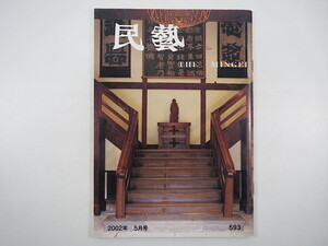 民藝 2002年5月号／グラフ◎日本民藝館改修記念 中国民間版画 永尾龍造 会津三島「生活工芸運動」の現在 李朝陶磁器展覧会 民芸 MINGEI