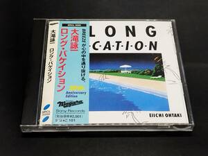 大滝詠一 / A LONG VACATION 20th Anniversary Edition ロング・バケーション 20周年記念版 帯付き