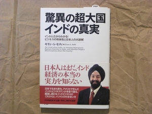 キラン・S・セティ著 驚異の超大国インドの真実