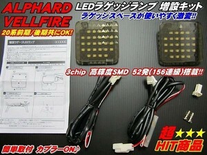 N 激光ラゲッジ アルファード/ヴェルファイア 20系 増設用LEDランプ