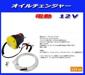 ★★電動ポンプ オイル交換ポンプ 上抜き 方式 12Vバッテリーから/ホース付き！ 上抜き式　新品即決