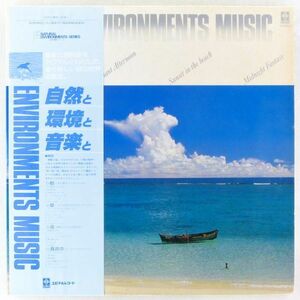 ■ENVIRONMENTS MUSIC ＜自然と環境と音楽と＞ ＜LP2枚組 帯付き・日本盤＞波の音などと音楽が融合