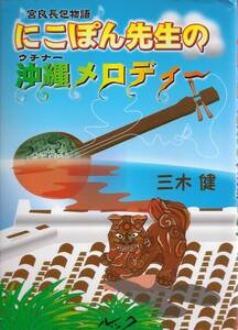 CD未開封。『にこぽん先生の沖縄メロディー 宮良長包物語』 三木健　 