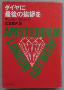 古書☆文庫☆ダイヤに最後の挨拶を☆デレック・ランバート☆武富義夫☆初版発行☆