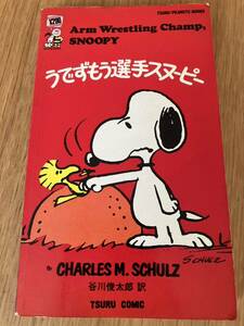 PEANUTS/SNOOPY/ピーナッツ/スヌーピー/ツルコミック・鶴書房 「うでずもう選手スヌーピー【39】」谷川俊太郎訳