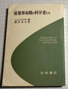 岩波書店　昭和39年　産業革命期の科学者たち　50円から