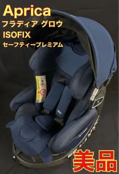 Aprica フラディア グロウ ISOFIX 360° セーフティープレミアム