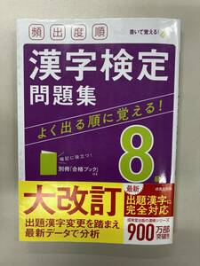 漢字検定 8級 問題集 ★★ 2021年度版 ★★ 成美堂出版