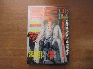 1808TN●SFアドベンチャー 95/1987.10●小松左京/大原まり子/神林長平/山田正紀/眉村卓/荒巻義雄/高千穂遙/橋本治/菊地秀行/田中文雄